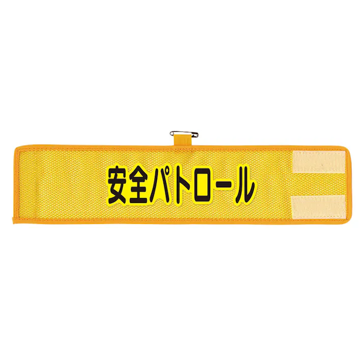 ユニット UNIT メッシュ腕章 安全パトロール 366-501A【別送品】