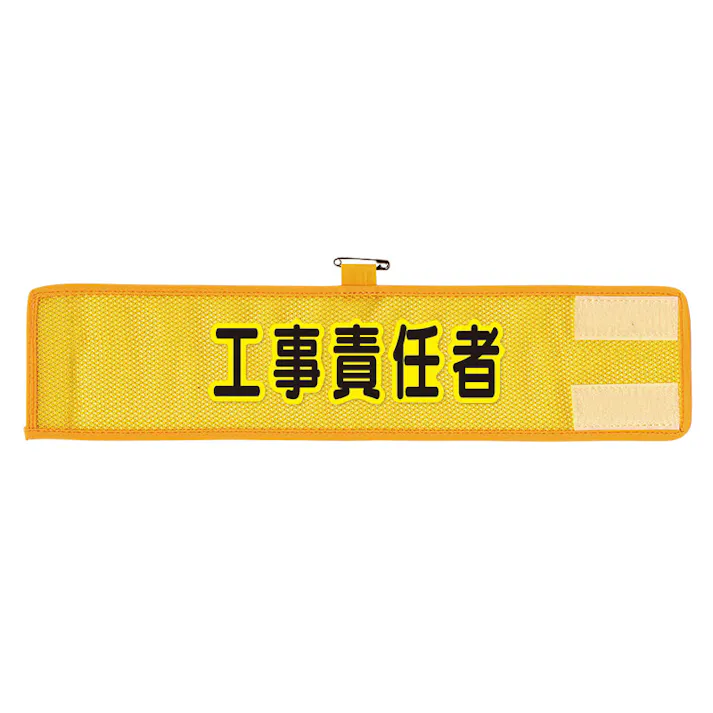 ユニット UNIT メッシュ腕章 工事責任者 2枚入 366-502A【別送品】