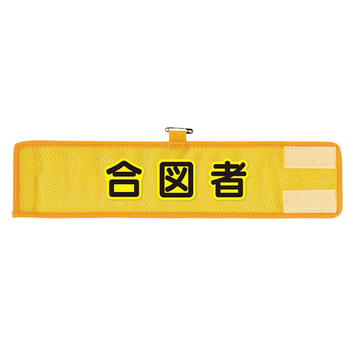 ユニット UNIT メッシュ腕章 合図者 2枚入 366-504A【別送品】
