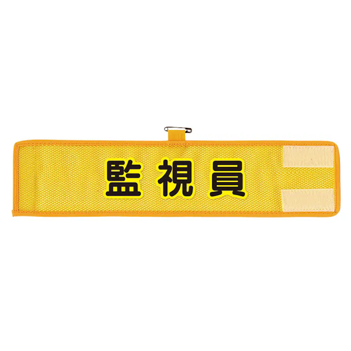ユニット UNIT メッシュ腕章 監視員 2枚入 366-505A【別送品】
