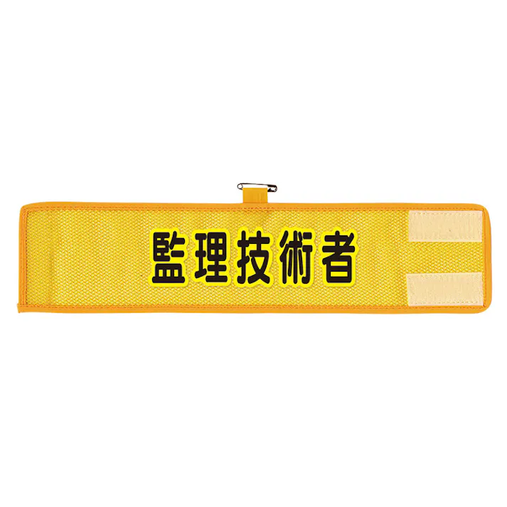 ユニット UNIT メッシュ腕章 管理技術者 2枚入 366-507A【別送品】