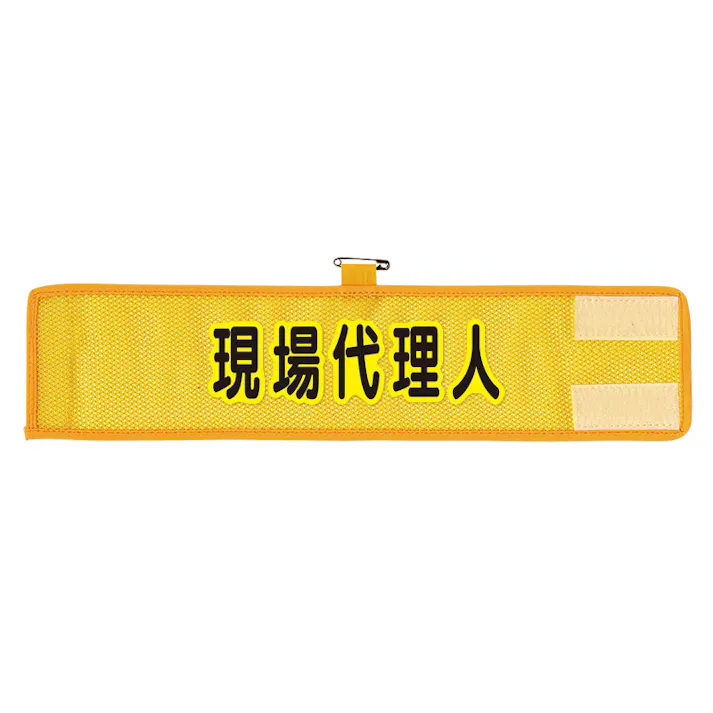 ユニット UNIT メッシュ腕章 現場代理人 2枚入 366-508A【別送品】