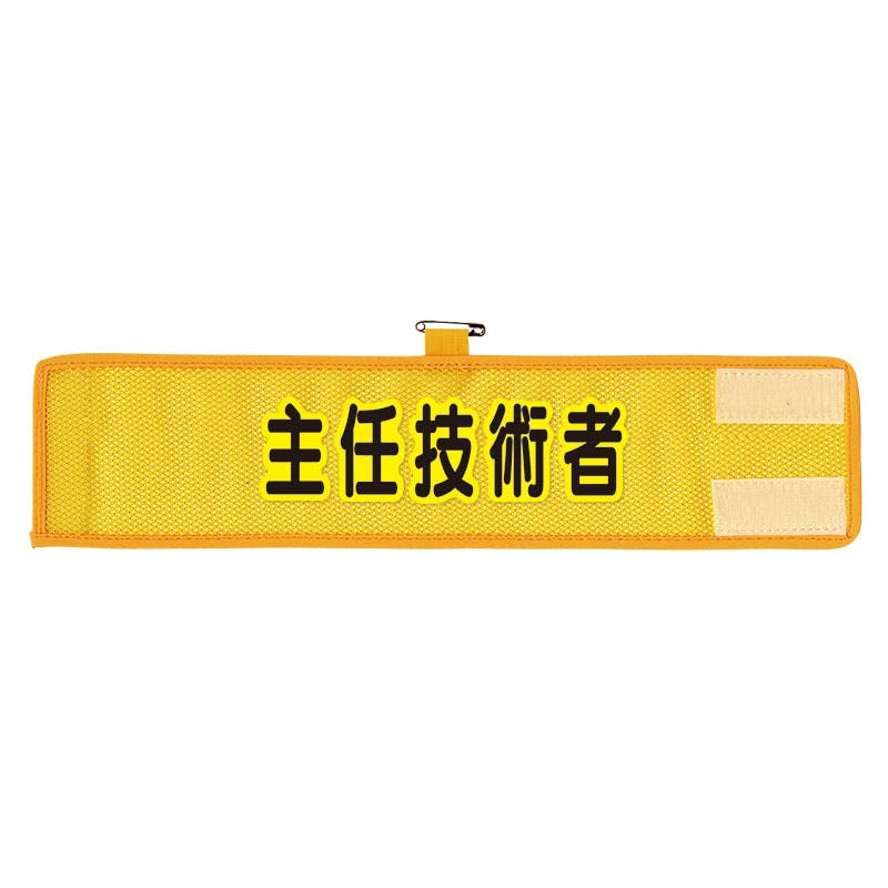 ユニット UNIT メッシュ腕章 主任技術者 2枚入 366-509A 工事用品 ユニット UNIT メッシュ腕章 主任技術者 2枚入 366-509A 工事用品