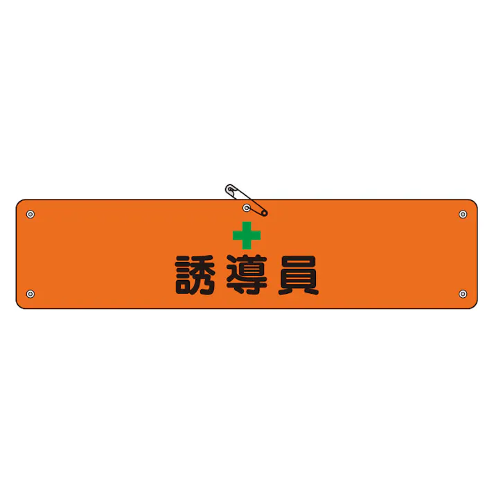 ユニット UNIT 腕章 誘導員 5枚入 366-90【別送品】