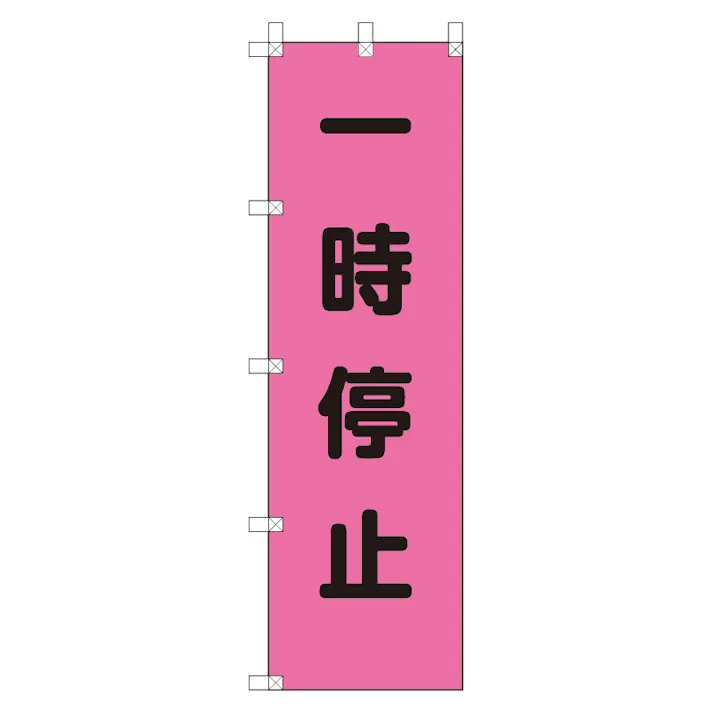 ユニット UNIT 桃太郎旗 一時停止 2枚入 372-75【別送品】