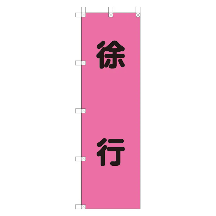 ユニット UNIT 桃太郎旗 徐行 2枚入 372-76【別送品】