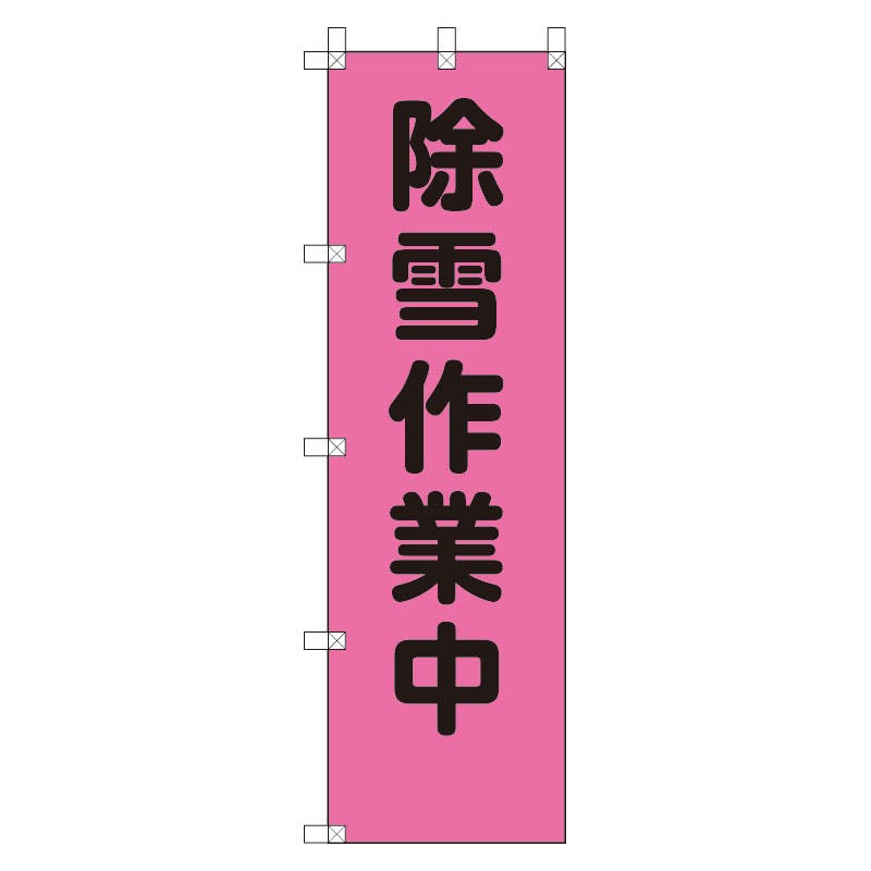 ユニット UNIT 桃太郎旗 除雪作業中 2枚入 372-77 工事用品 ユニット UNIT 桃太郎旗 除雪作業中 2枚入 372-77 工事用品