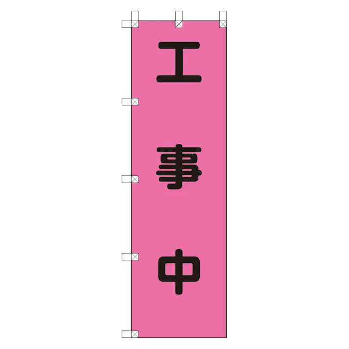 ユニット UNIT 桃太郎旗 工事中 2枚入 372-78【別送品】