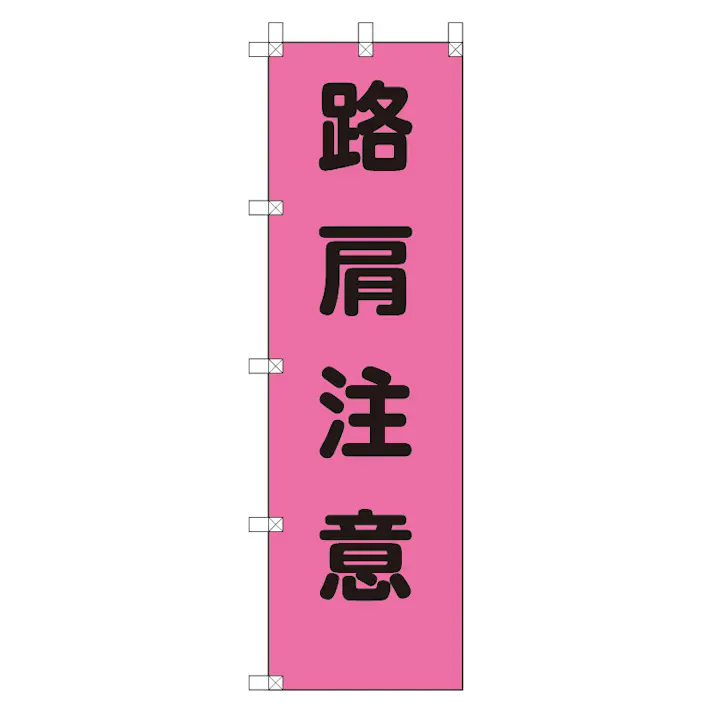 ユニット UNIT 桃太郎旗 路肩注意 2枚入 372-79【別送品】