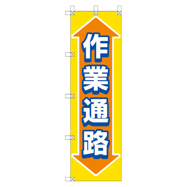 ユニット UNIT 桃太郎旗 作業通路 2枚入 372-88【別送品】