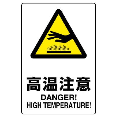 ユニット UNIT エコユニ 高温注意 4枚入 803-431A 工事用品 ユニット UNIT エコユニ 高温注意 4枚入 803-431A 工事用品