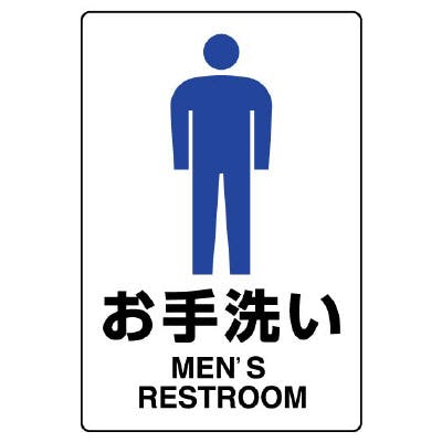 ユニット UNIT エコユニ お手洗い(男) 4枚入 803-901A 工事用品 ユニット UNIT エコユニ お手洗い(男) 4枚入 803-901A 工事用品