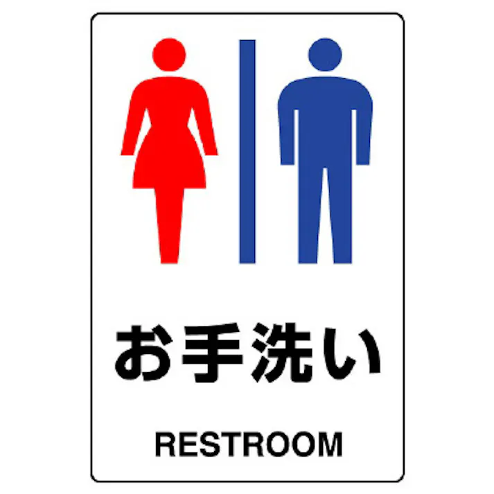 ユニット UNIT エコユニ お手洗い(男女) 4枚入 803-921A【別送品】
