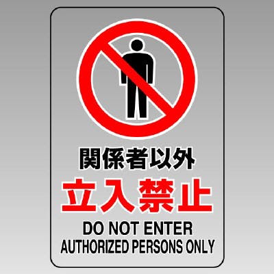 ユニット UNIT 透明ステッカー 関係者以外立入禁止(大) 6枚入 807-40B 工事用品 ユニット UNIT 透明ステッカー 関係者以外立入禁止(大) 6枚入 807-40B 工事用品