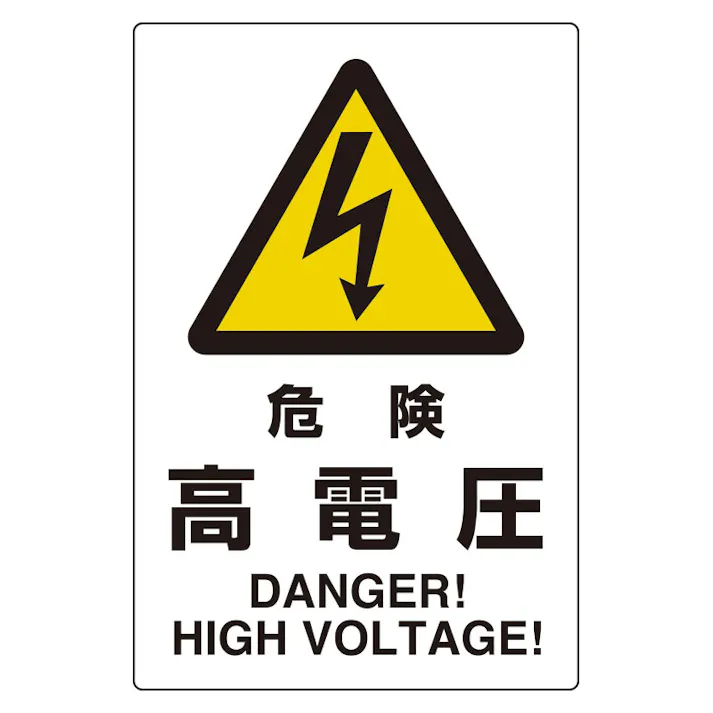 ユニット UNIT ユニピタ(ステッカー) 危険高電圧 816-55【別送品】