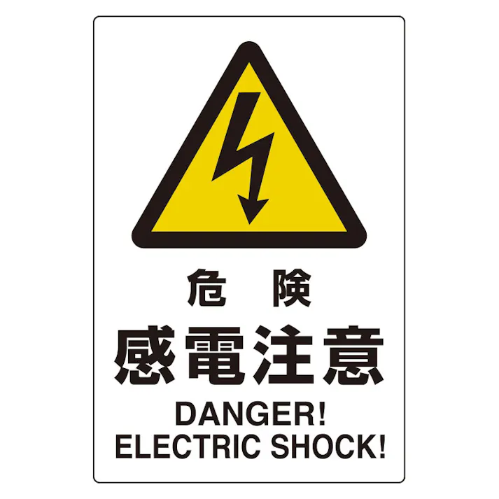 ユニット UNIT ユニピタ(ステッカー) 危険感電注意 816-56【別送品】