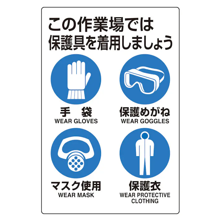 ユニット UNIT ユニピタ(ステッカー) この作業場では保護服を着用しましょう 816-60【別送品】