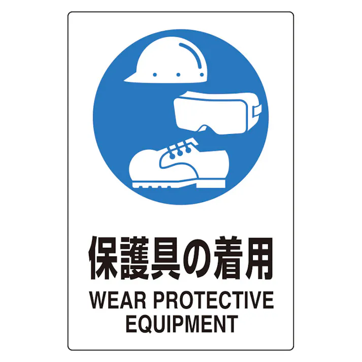 ユニット UNIT ユニピタ(ステッカー) 保護具の着用 816-69【別送品】