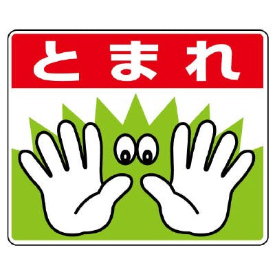 ユニット UNIT 路面貼用ステッカー とまれ(手の絵文字) 2枚入 819-02 工事用品 ユニット UNIT 路面貼用ステッカー とまれ(手の絵文字) 2枚入 819-02 工事用品