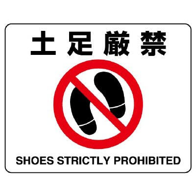 ユニット UNIT 路面貼用ステッカー 土足厳禁 2枚入 819-04A 工事用品 ユニット UNIT 路面貼用ステッカー 土足厳禁 2枚入 819-04A 工事用品