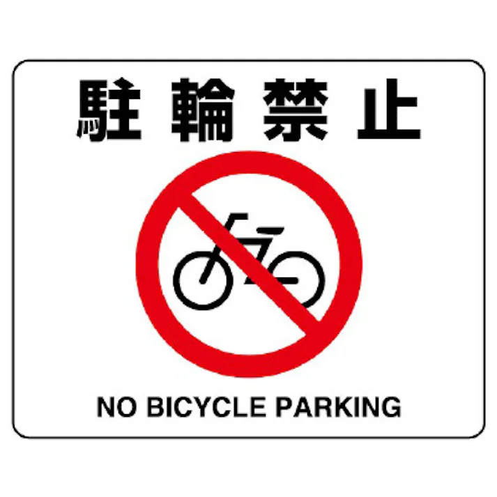 ユニット UNIT 路面貼用ステッカー 駐輪禁止 2枚入 819-05A【別送品】