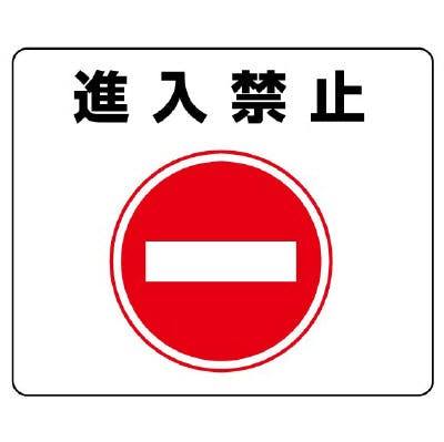ユニット UNIT 路面貼用ステッカー 進入禁止 2枚入 819-06 工事用品 ユニット UNIT 路面貼用ステッカー 進入禁止 2枚入 819-06 工事用品