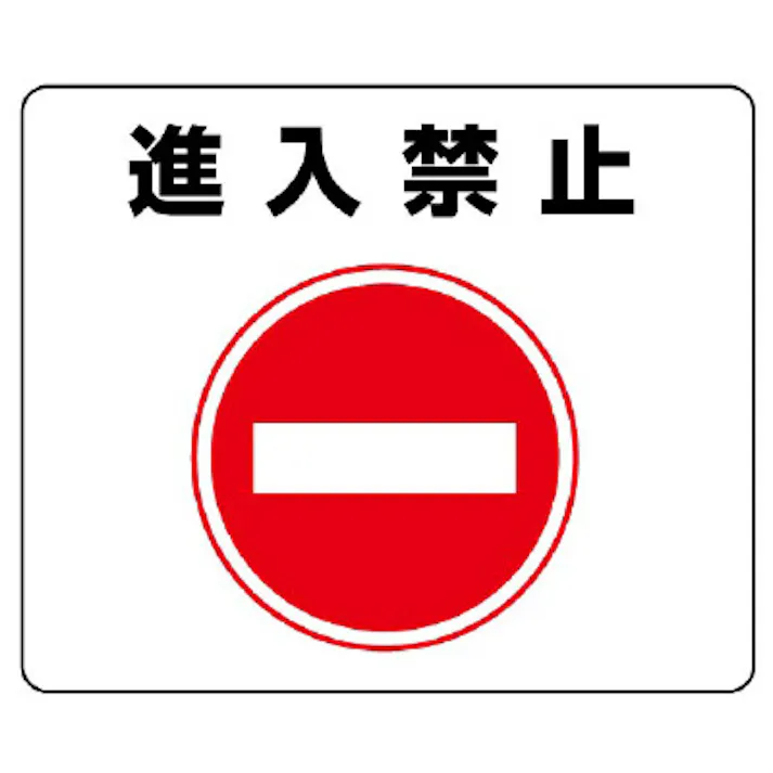 ユニット UNIT 路面貼用ステッカー 進入禁止 2枚入 819-06【別送品】