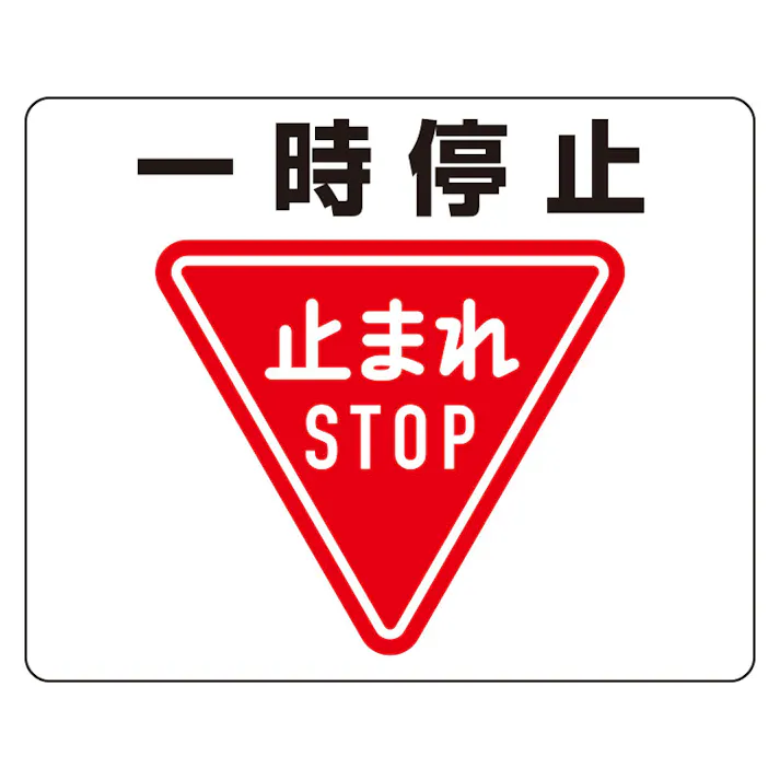 ユニット UNIT 路面貼用ステッカー 一時停止 2枚入 819-07A【別送品】