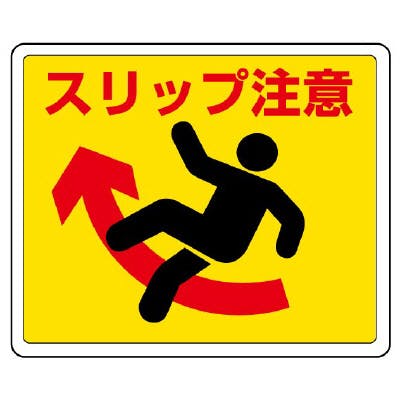ユニット UNIT 路面貼用ステッカー スリップ注意 2枚入 819-12 工事用品 ユニット UNIT 路面貼用ステッカー スリップ注意 2枚入 819-12 工事用品