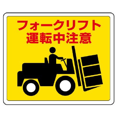 ユニット UNIT 路面貼用ステッカー フォークリフト運転中注意 2枚入 819-14 工事用品 ユニット UNIT 路面貼用ステッカー フォークリフト運転中注意 2枚入 819-14 工事用品