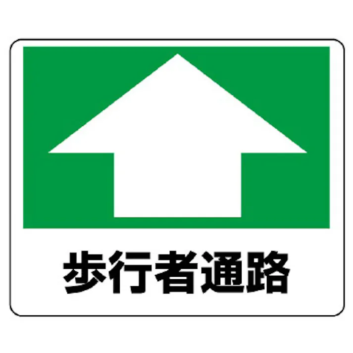 ユニット UNIT 路面貼用ステッカー 歩行者通路 2枚入 819-15【別送品】