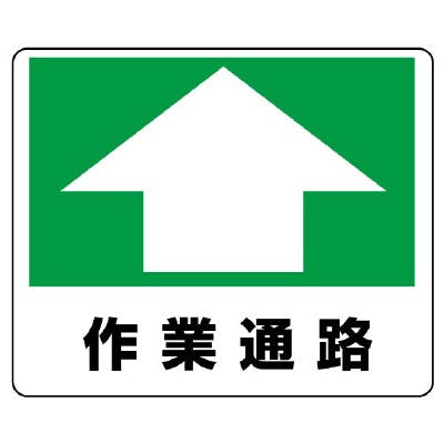 ユニット UNIT 路面貼用ステッカー 作業通路 2枚入 819-16 工事用品 ユニット UNIT 路面貼用ステッカー 作業通路 2枚入 819-16 工事用品