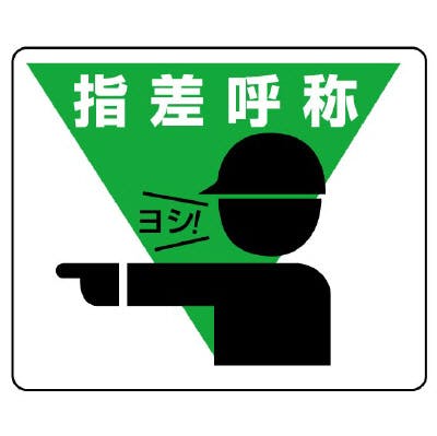 ユニット UNIT 路面貼用ステッカー 指差呼称 2枚入 819-17 工事用品 ユニット UNIT 路面貼用ステッカー 指差呼称 2枚入 819-17 工事用品