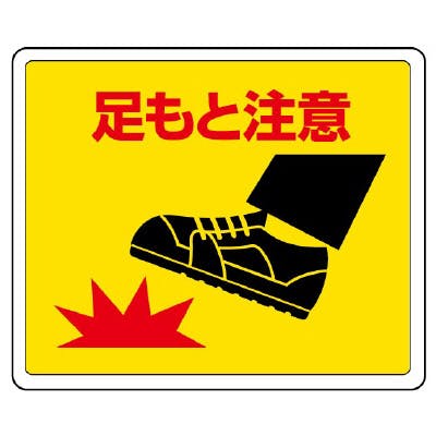 ユニット UNIT 路面貼用ステッカー 足もと注意 2枚入 819-18 工事用品 ユニット UNIT 路面貼用ステッカー 足もと注意 2枚入 819-18 工事用品