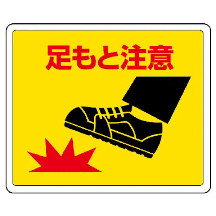 ユニット UNIT 路面貼用ステッカー 足もと注意 2枚入 819-18【別送品】