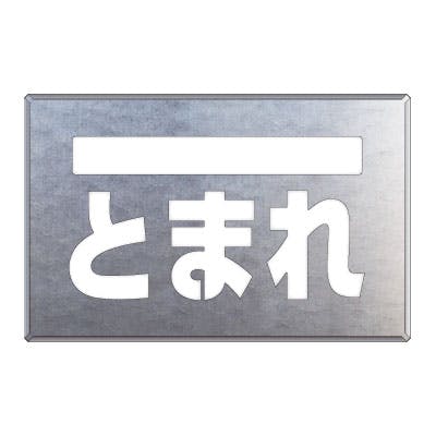 ユニット UNIT 吹付け用プレート とまれ 819-32A 工事用品 ユニット UNIT 吹付け用プレート とまれ 819-32A 工事用品