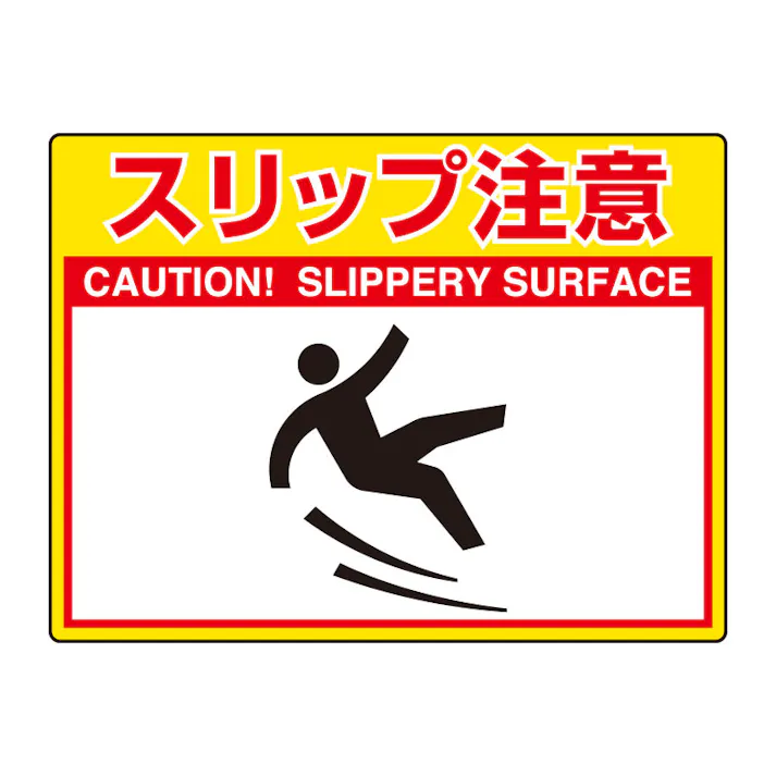 ユニット UNIT ユニロードフィット スリップ注意 835-58【別送品】