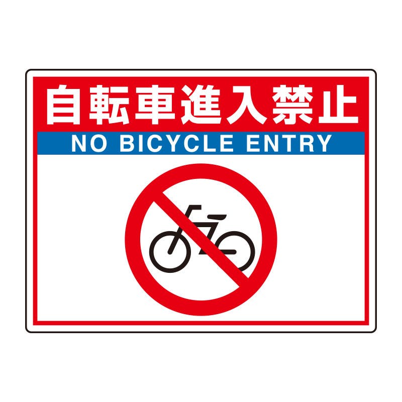 ユニット UNIT ユニロードフィット 自転車進入禁止 835-69 工事用品 ユニット UNIT ユニロードフィット 自転車進入禁止 835-69 工事用品