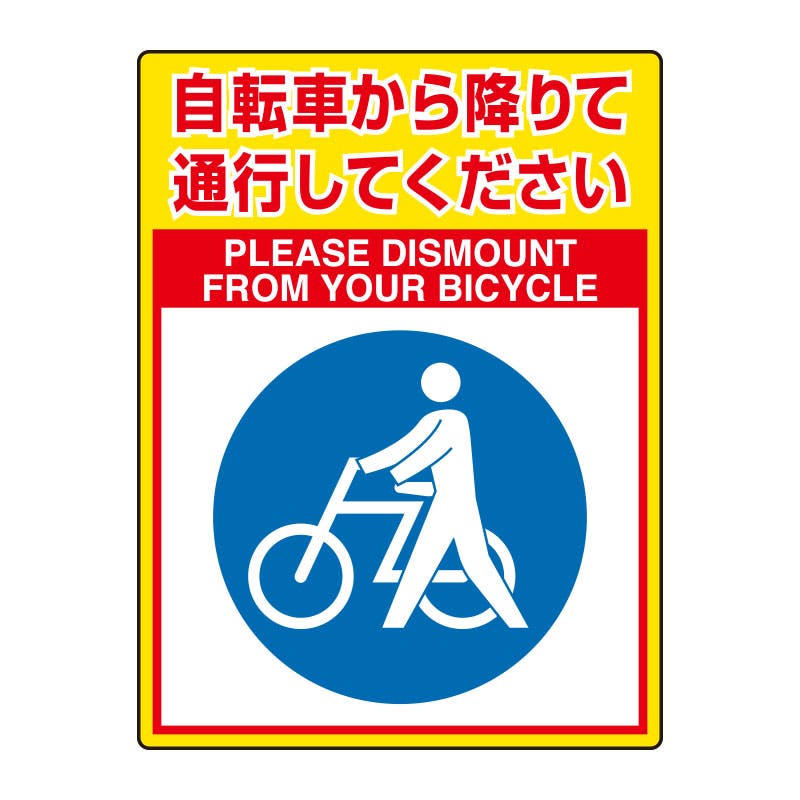 ユニット UNIT ユニロードフィット 自転車から降りて通行してください 835-84 工事用品 ユニット UNIT ユニロードフィット 自転車から降りて通行してください 835-84 工事用品