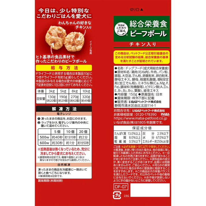 (冷凍)いなば 今日はこだわりごはん 総合栄養食 ビーフボール チキン入り 150g【6個入り】 国産 DF-07B 4901133485527【別送品】