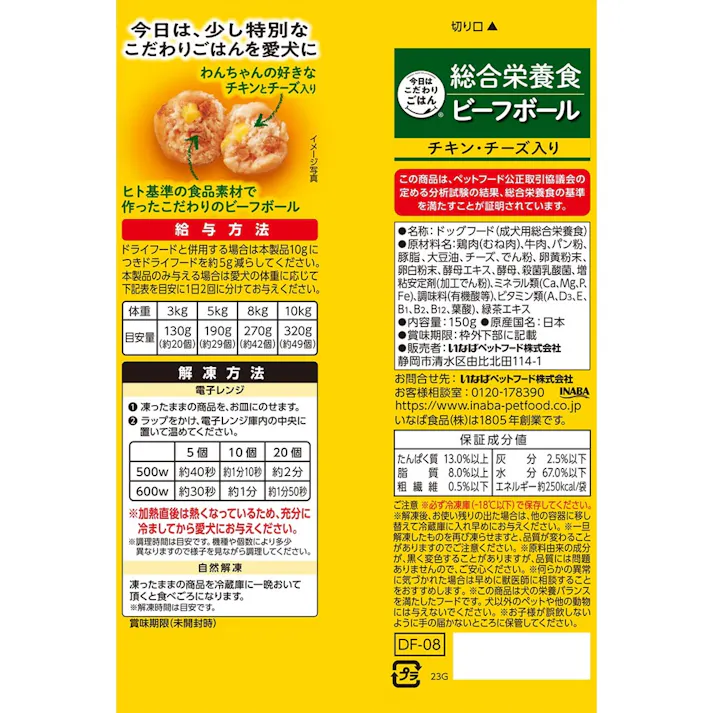 (冷凍)いなば 今日はこだわりごはん 総合栄養食 ビーフボール チキン・チーズ入り 150g【6個入り】 国産 DF-08B 4901133485534【別送品】