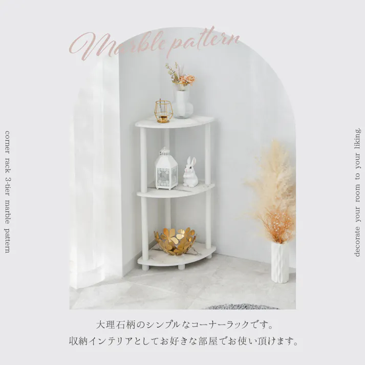 武田コーポレーション コーナーラック大理石柄WH ホワイト 29×29×75.6 Y2-CRD75WH 組立家具 ラック 4545244634179【別送品】