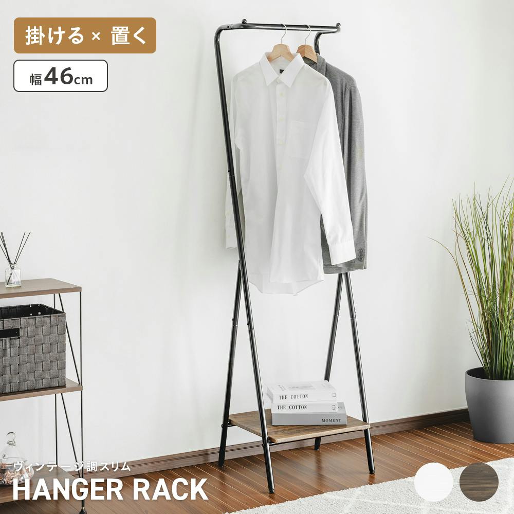 武田コーポレーション ヴィンテージ調ハンガーラック スリム ホワイト