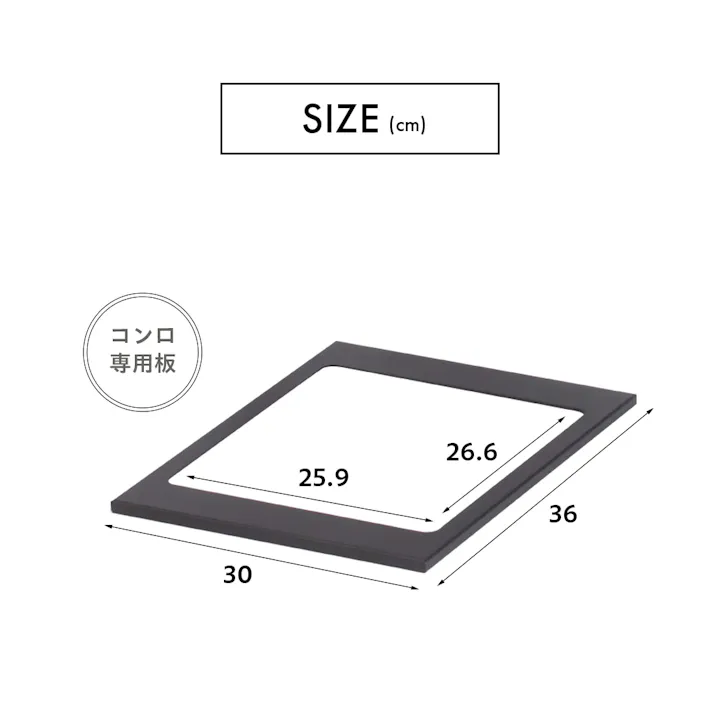 コンロが置けるマルチテーブル専用板【※天板のみ】 ブラック 30×36×1.1cm バーベキュー レジャー キャンプ UN3-CT120BK-B【別送品】