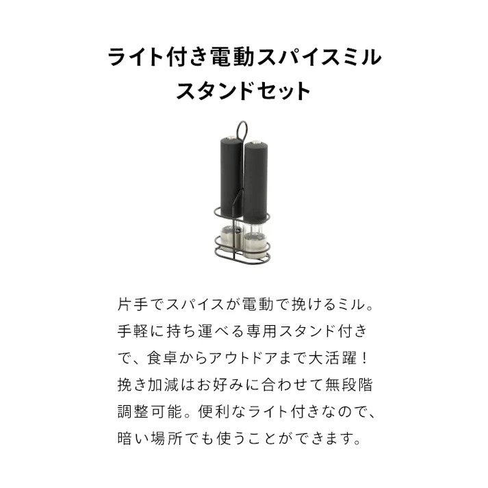 ライト付き電動スパイスミルスタンドセット ブラック 4.5×4.5×22cm バーベキュー レジャー キャンプ UN3-DSP45BK【別送品】