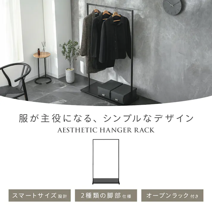 エステティック ハンガーラックBK ブラック 90×40×149cm キャスター付き モノトーン スマート K3-AH90BK【別送品】