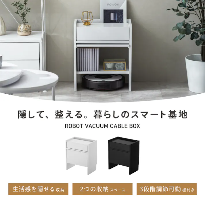 ロボット掃除機対応 ケーブル収納ボックス ブラック 44×28×51.5cm お掃除ロボット モノトーン シンプル LN-H6-ROKBBK【別送品】