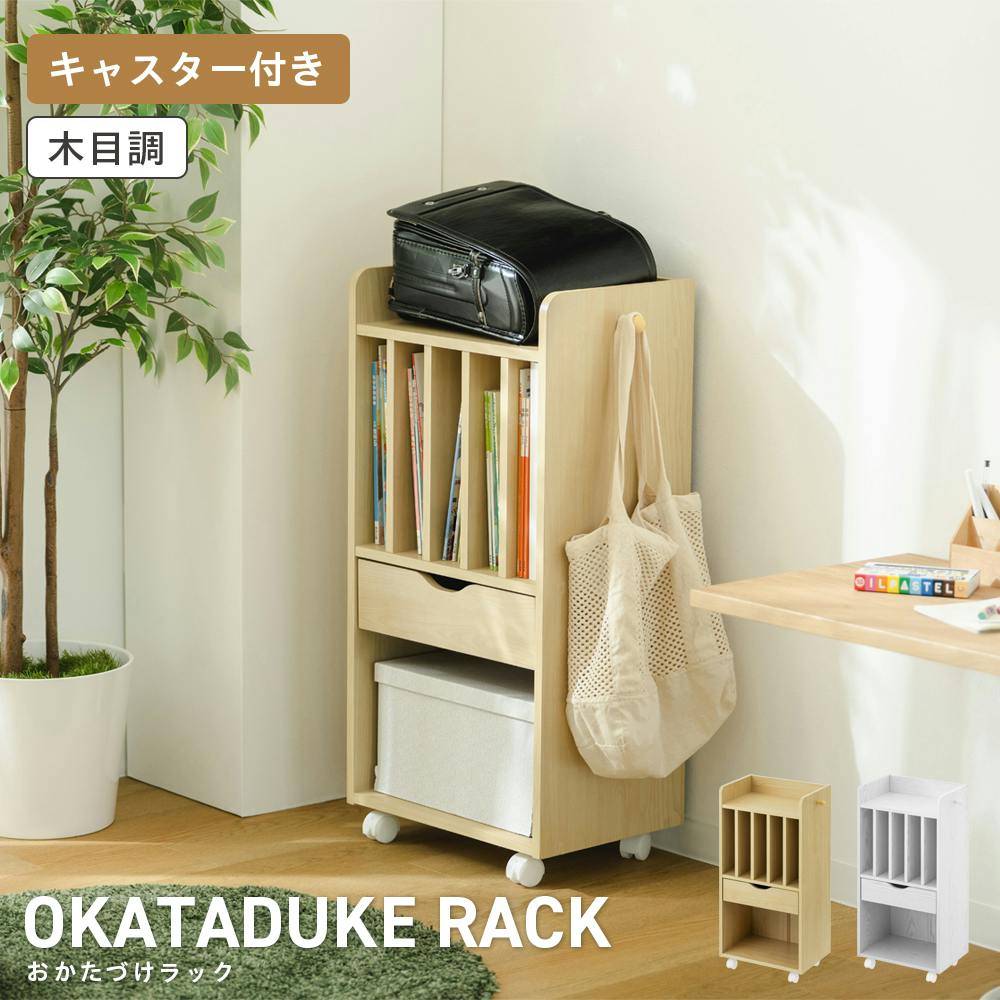 おかたずけちゅう オーダーラック おかたづけラック WH ホワイト 41.5×29.5×85.5 ランドセル 収納 こども