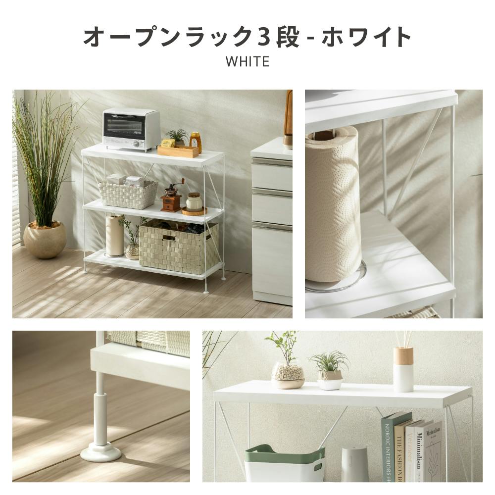 オープンラック3段W80 ホワイト 83×31×76 収納 リビング 工具不要 LN