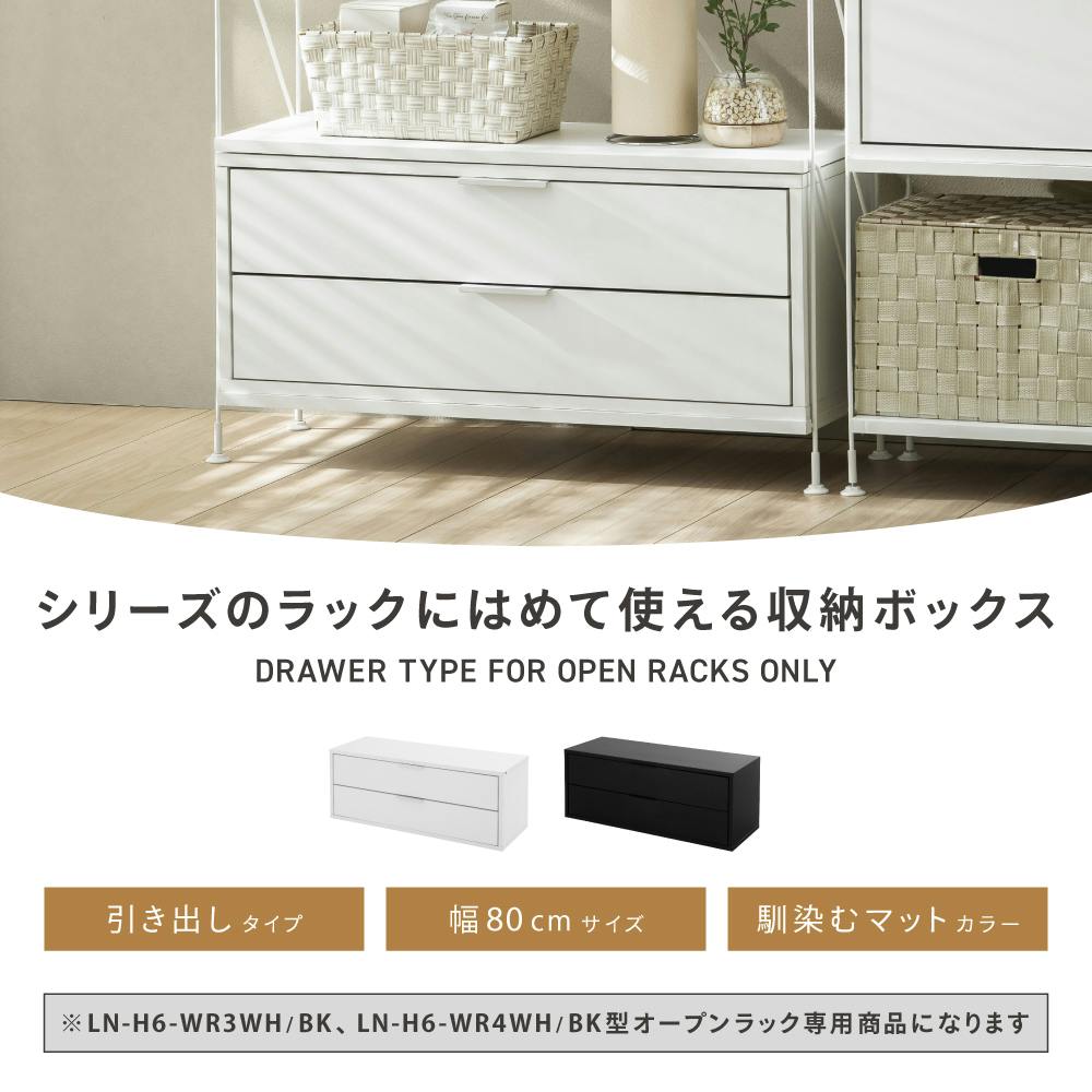 オープンラック専用 引き出しタイプ ホワイト 80×30.5×30.5 収納